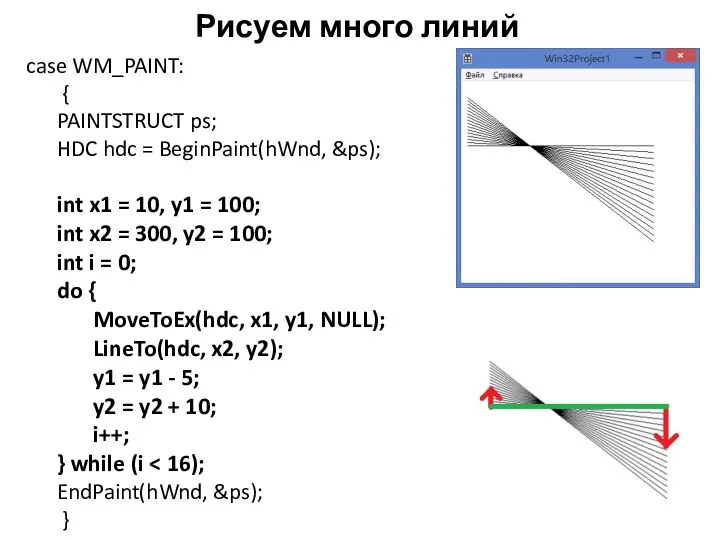 Рисуем много линий case WM_PAINT: { PAINTSTRUCT ps; HDC hdc