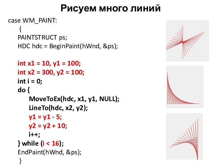 Рисуем много линий case WM_PAINT: { PAINTSTRUCT ps; HDC hdc