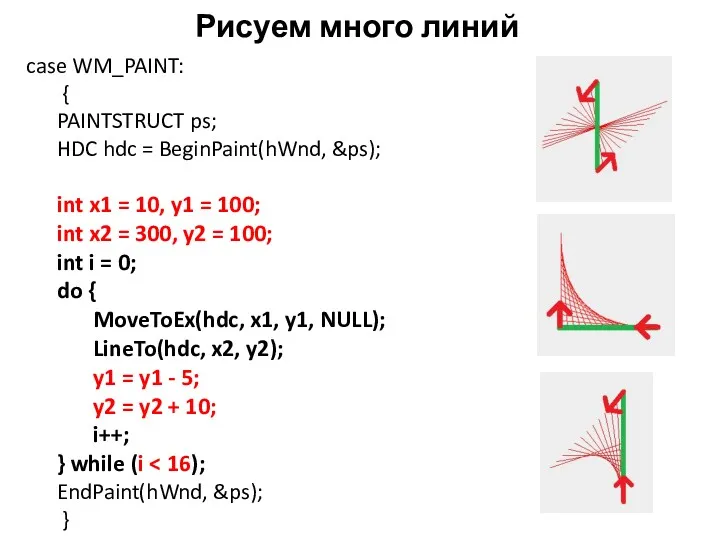 Рисуем много линий case WM_PAINT: { PAINTSTRUCT ps; HDC hdc