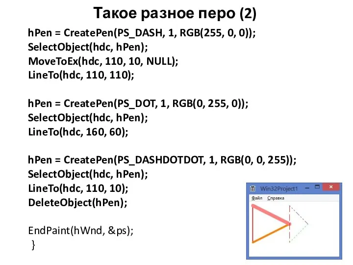 Такое разное перо (2) hPen = CreatePen(PS_DASH, 1, RGB(255, 0,
