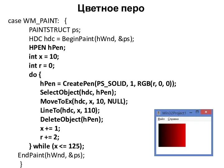 Цветное перо case WM_PAINT: { PAINTSTRUCT ps; HDC hdc =