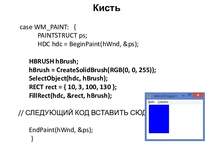 Кисть case WM_PAINT: { PAINTSTRUCT ps; HDC hdc = BeginPaint(hWnd,