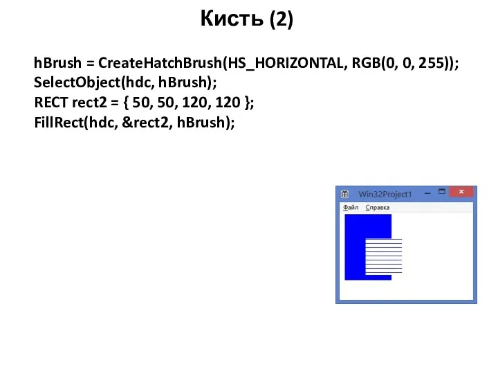 Кисть (2) hBrush = CreateHatchBrush(HS_HORIZONTAL, RGB(0, 0, 255)); SelectObject(hdc, hBrush);