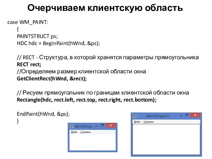 Очерчиваем клиентскую область case WM_PAINT: { PAINTSTRUCT ps; HDC hdc