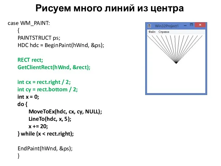 Рисуем много линий из центра case WM_PAINT: { PAINTSTRUCT ps;