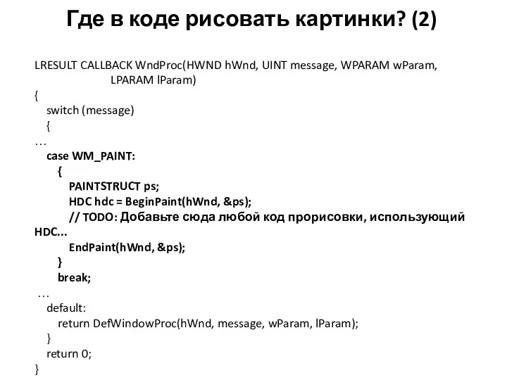 Где в коде рисовать картинки? (2) LRESULT CALLBACK WndProc( HWND