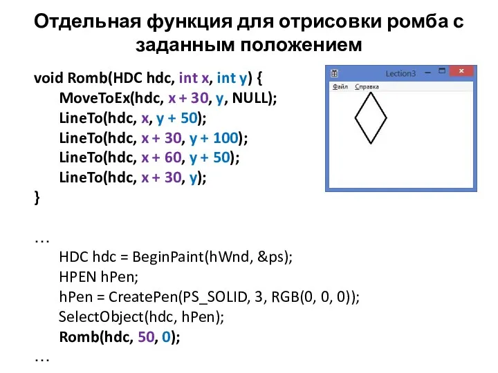 Отдельная функция для отрисовки ромба с заданным положением void Romb(HDC