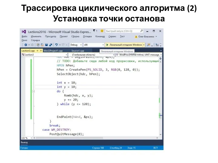 Трассировка циклического алгоритма (2) Установка точки останова