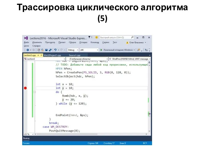 Трассировка циклического алгоритма (5)