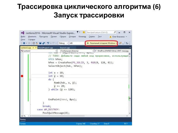 Трассировка циклического алгоритма (6) Запуск трассировки