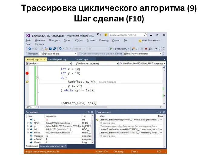 Трассировка циклического алгоритма (9) Шаг сделан (F10)