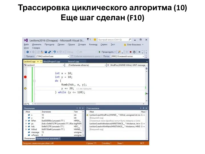 Трассировка циклического алгоритма (10) Еще шаг сделан (F10)