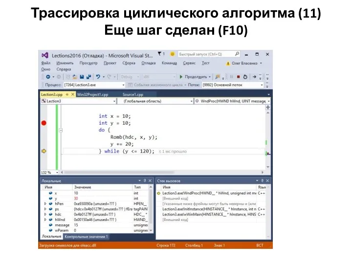 Трассировка циклического алгоритма (11) Еще шаг сделан (F10)