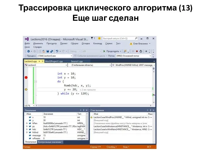 Трассировка циклического алгоритма (13) Еще шаг сделан