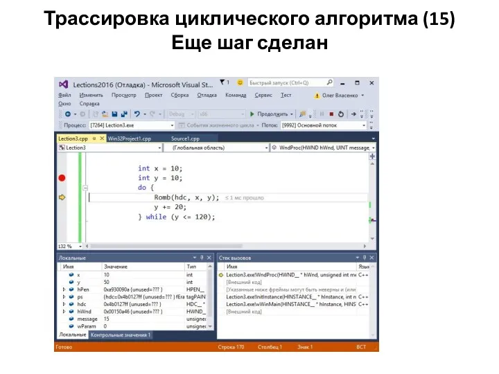 Трассировка циклического алгоритма (15) Еще шаг сделан