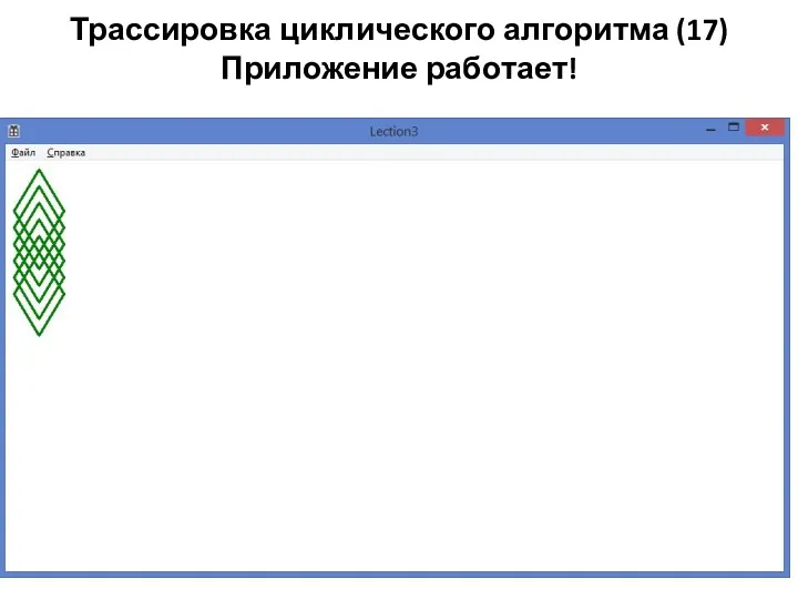 Трассировка циклического алгоритма (17) Приложение работает!