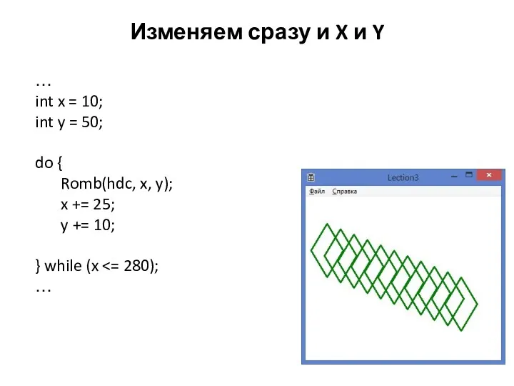 Изменяем сразу и X и Y … int x =