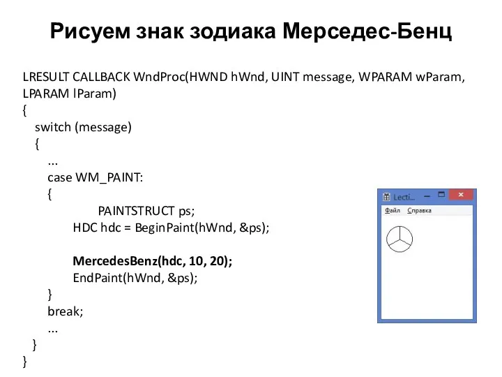 Рисуем знак зодиака Мерседес-Бенц LRESULT CALLBACK WndProc(HWND hWnd, UINT message,