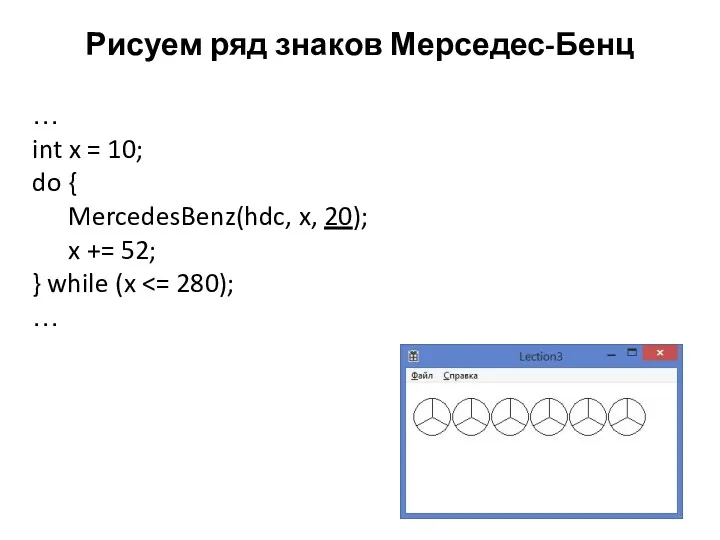 Рисуем ряд знаков Мерседес-Бенц … int x = 10; do