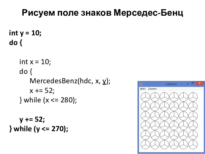 Рисуем поле знаков Мерседес-Бенц int y = 10; do {