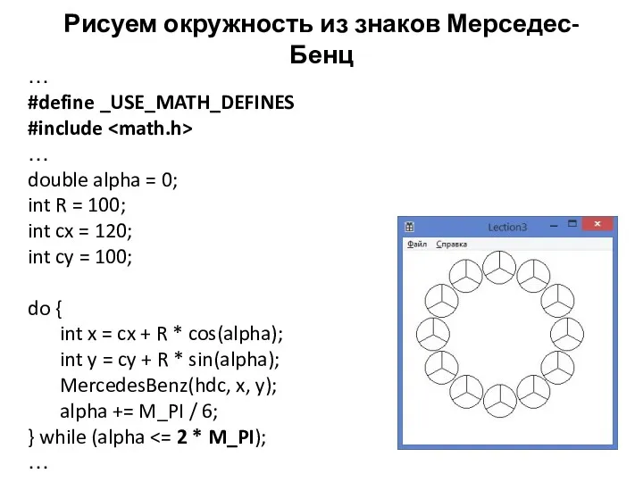 Рисуем окружность из знаков Мерседес-Бенц … #define _USE_MATH_DEFINES #include …