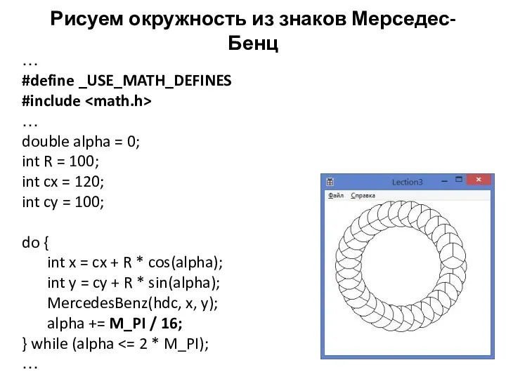 Рисуем окружность из знаков Мерседес-Бенц … #define _USE_MATH_DEFINES #include …