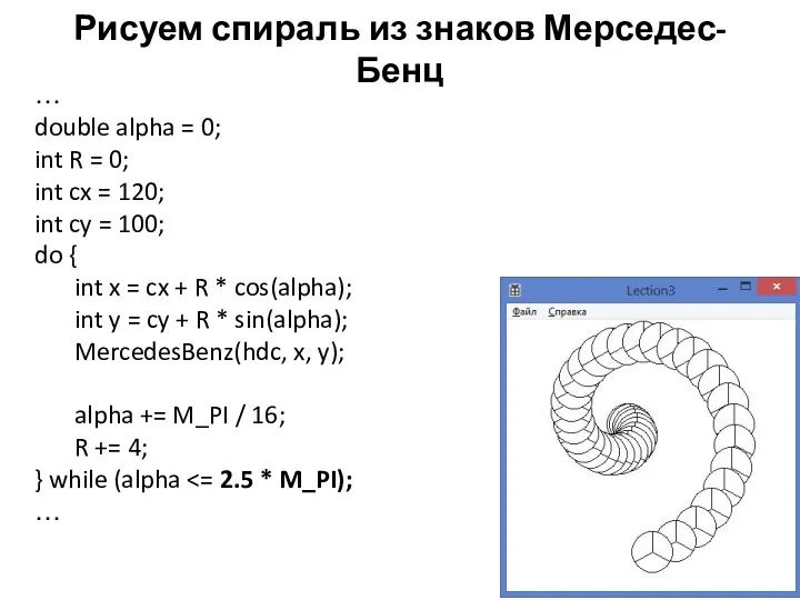 Рисуем спираль из знаков Мерседес-Бенц … double alpha = 0;