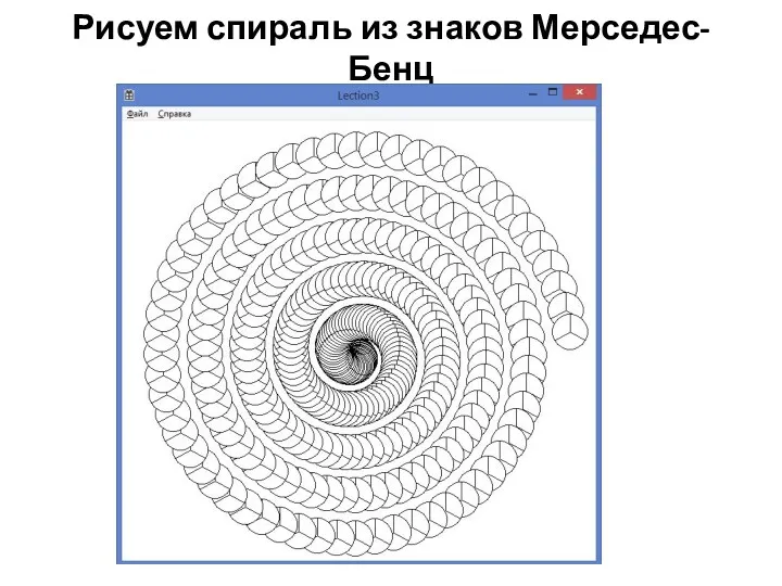 Рисуем спираль из знаков Мерседес-Бенц