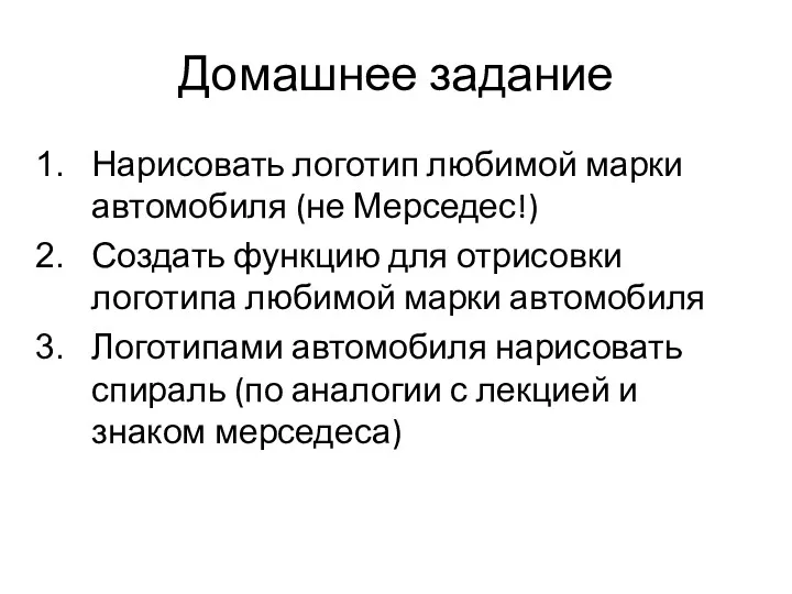 Домашнее задание Нарисовать логотип любимой марки автомобиля (не Мерседес!) Создать