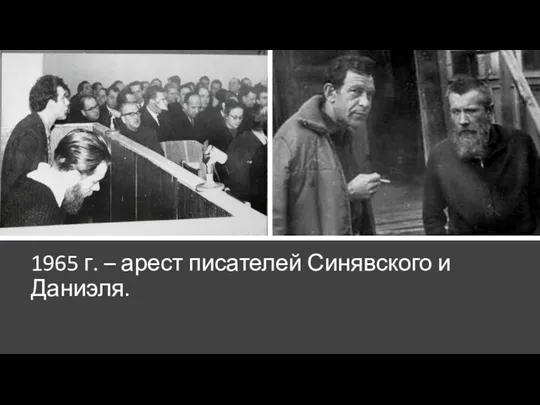 1965 г. – арест писателей Синявского и Даниэля.