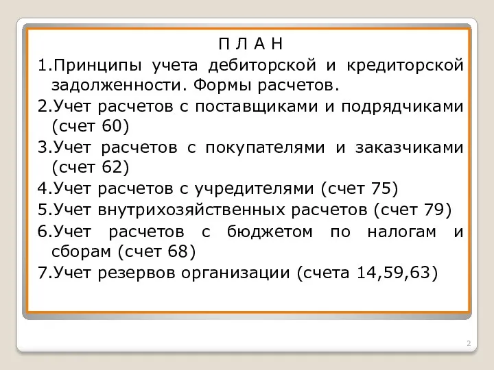 П Л А Н 1.Принципы учета дебиторской и кредиторской задолженности.