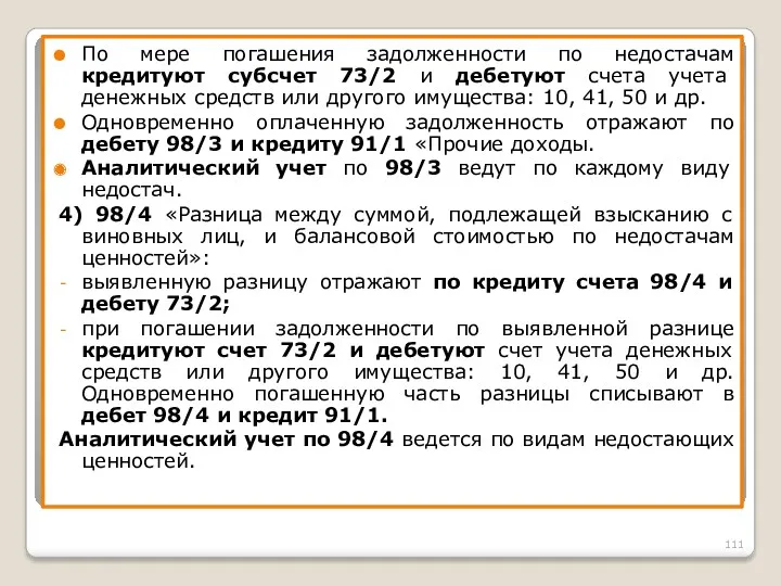 По мере погашения задолженности по недостачам кредитуют субсчет 73/2 и