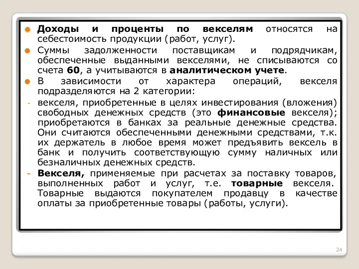 Доходы и проценты по векселям относятся на себестоимость продукции (работ,