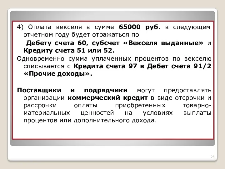 4) Оплата векселя в сумме 65000 руб. в следующем отчетном