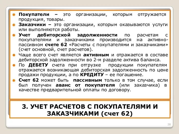 3. УЧЕТ РАСЧЕТОВ С ПОКУПАТЕЛЯМИ И ЗАКАЗЧИКАМИ (счет 62) Покупатели