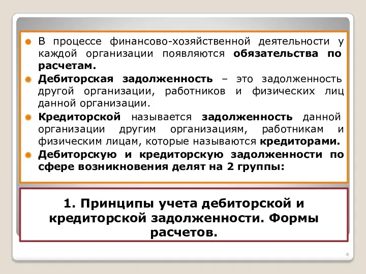 1. Принципы учета дебиторской и кредиторской задолженности. Формы расчетов. В