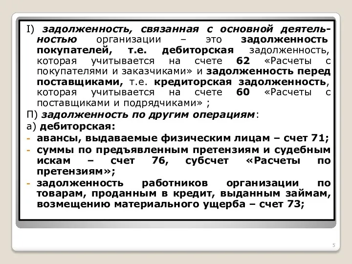 I) задолженность, связанная с основной деятель-ностью организации – это задолженность