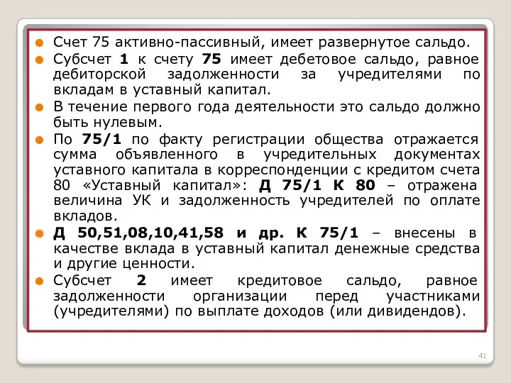 Счет 75 активно-пассивный, имеет развернутое сальдо. Субсчет 1 к счету