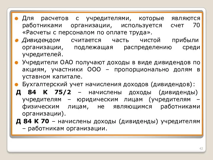 Для расчетов с учредителями, которые являются работниками организации, используется счет