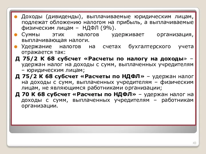 Доходы (дивиденды), выплачиваемые юридическим лицам, подлежат обложению налогом на прибыль,