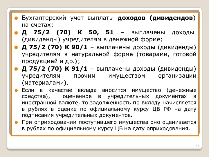 Бухгалтерский учет выплаты доходов (дивидендов) на счетах: Д 75/2 (70)