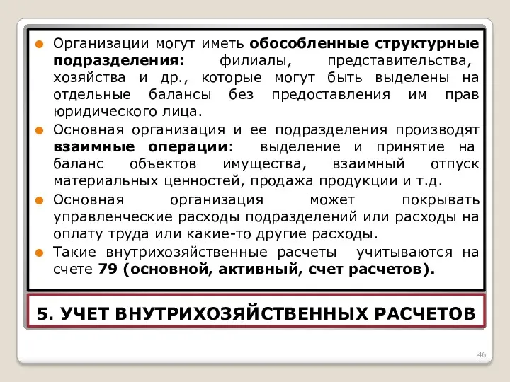 5. УЧЕТ ВНУТРИХОЗЯЙСТВЕННЫХ РАСЧЕТОВ Организации могут иметь обособленные структурные подразделения: