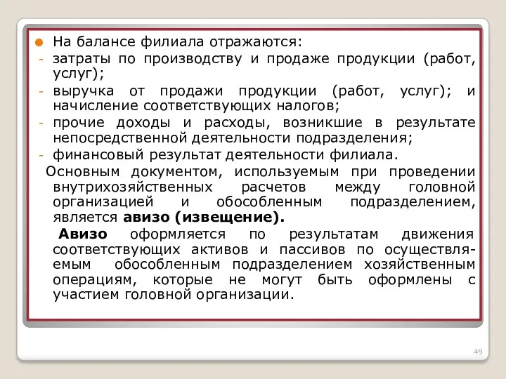 На балансе филиала отражаются: затраты по производству и продаже продукции