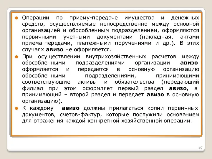 Операции по приему-передаче имущества и денежных средств, осуществляемые непосредственно между