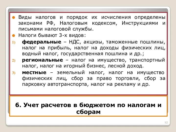 6. Учет расчетов в бюджетом по налогам и сборам Виды