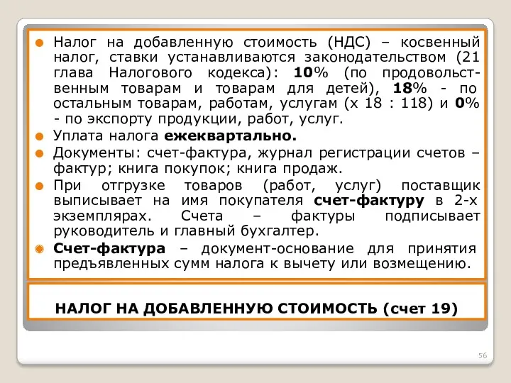 НАЛОГ НА ДОБАВЛЕННУЮ СТОИМОСТЬ (счет 19) Налог на добавленную стоимость