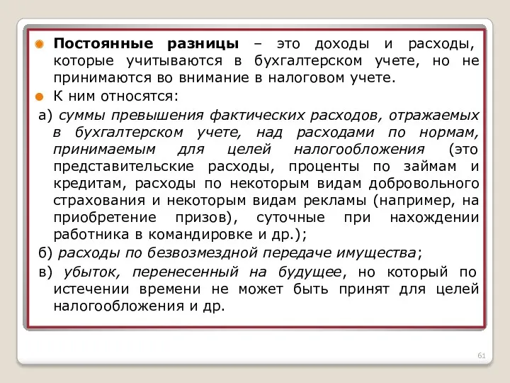 Постоянные разницы – это доходы и расходы, которые учитываются в