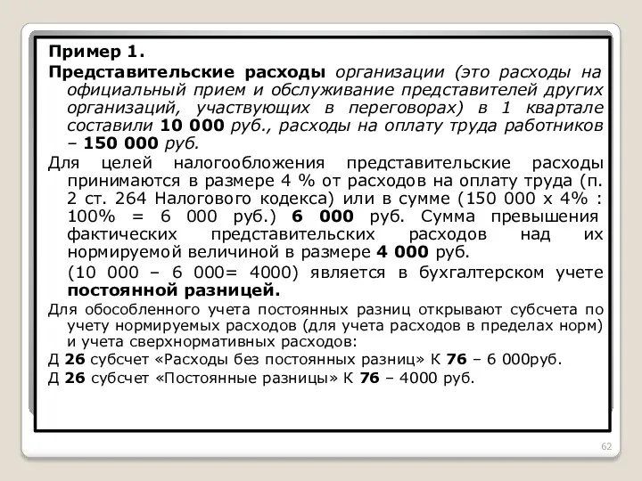 Пример 1. Представительские расходы организации (это расходы на официальный прием