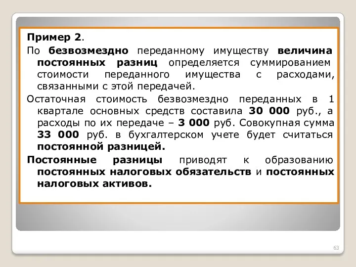 Пример 2. По безвозмездно переданному имуществу величина постоянных разниц определяется