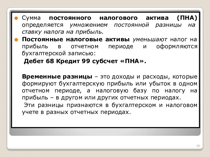 Сумма постоянного налогового актива (ПНА) определяется умножением постоянной разницы на